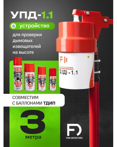 УПД-1.1 Расширенный комплект. Устройство проверки дымовых датчиков. FireDetectors в Камышине