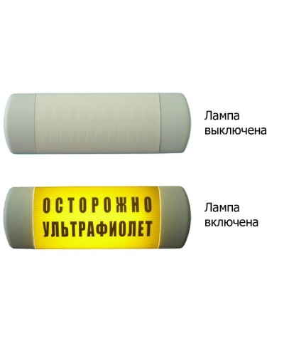Омега 1х11 ОСТОРОЖНО УЛЬТРАФИОЛЕТ. Световое табло. Hostcall в Камышине
