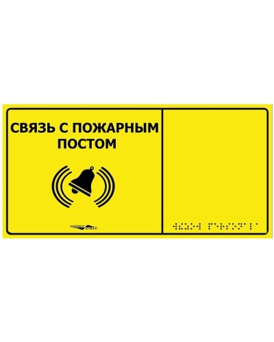 MP-010Y2. Табличка тактильная с пиктограммой Связь с пожарным постом (150x300мм) желтый фон. Hostcall в Камышине
