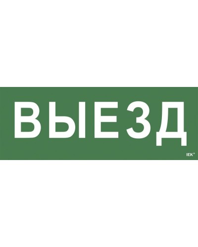 Самоклеящаяся этикетка Выезд (LPC10-1-24-09-VIEZD). Самоклеящаяся этикетка 240х90 мм. IEK в Камышине