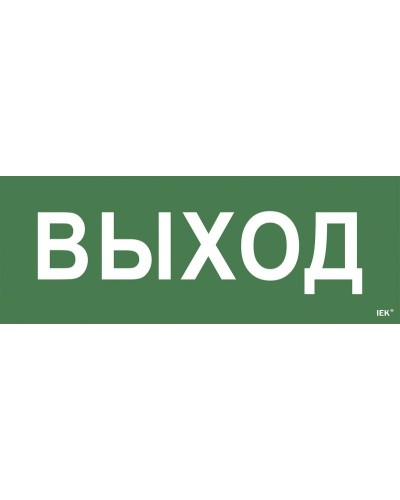 Самоклеящаяся этикетка Выход для ССА 1005 (LPC10-1-35-13-VYHD). Самоклеящаяся этикетка. IEK в Камышине