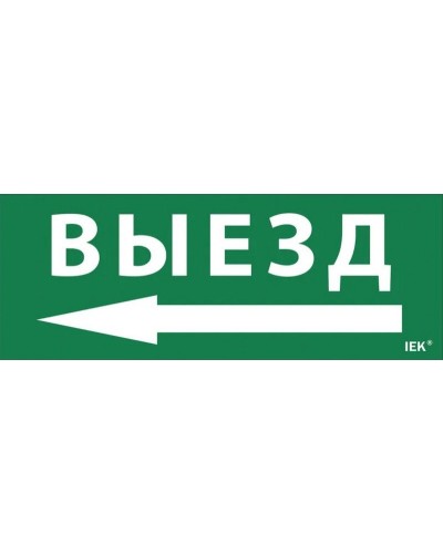 Самоклеящаяся этикетка Выезд/стрелка налево (LPC10-1-24-09-VZNAL). Самоклеящаяся этикетка 240х90 мм. IEK в Камышине