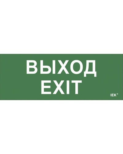 Самоклеящаяся этикетка Выход-EXIT (LPC10-1-24-09-VYHD). Самоклеящаяся этикетка 240х90 мм. IEK в Камышине