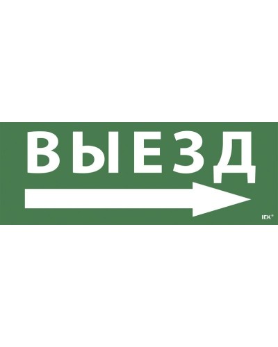 Самоклеящаяся этикетка Выезд/стрелка направо для ССА 1005 (LPC10-1-35-13-VZNAPR). Самоклеящаяся этикетка. IEK в Камышине