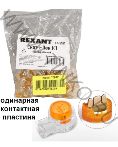 Скотч-лок изолированный К-1, (d=0,4-0,7 мм), D=1,52 мм (100 шт)(07-5401). Скотч-лок изолированный. Rexant в Камышине
