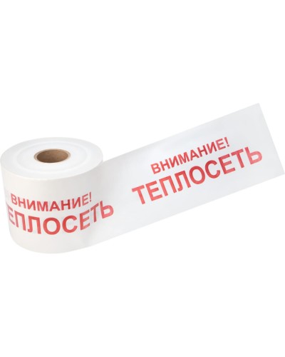 Лента сигнальная «Внимание! Теплосеть» 200 мм х 250 м REXANT, цвет белый/красный (19-3023): Лента сигнальная предупредительная в Камышине