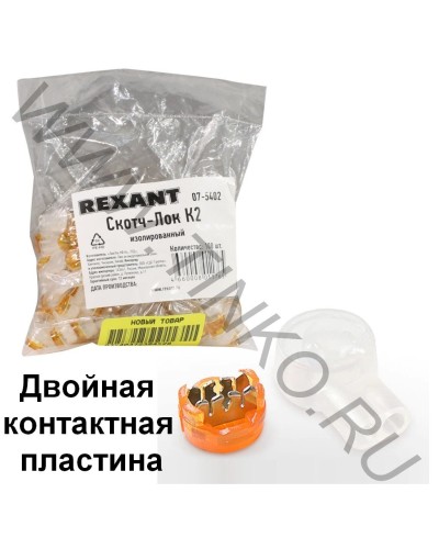Скотч-лок изолированный К-2, (d=0,4-0,9 мм), D=2,08 мм (100 шт)(07-5402). Скотч-лок изолированный. Rexant в Камышине