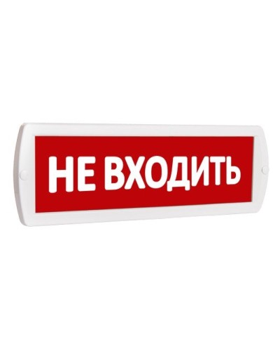 Т 220 Не входить. Оповещатель охранно-пожарный световой (табло). SLT в Камышине