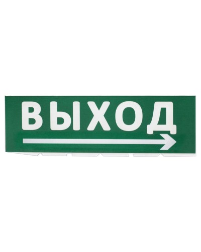 Сменное табло Выход, стрелка направо зеленый фон для Топаз (SQ0349-0217). Надпись сменная для Топаз. TDM ЕLECTRIC в Камышине