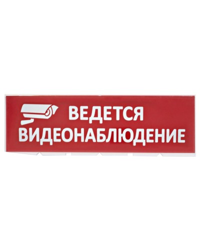 Сменное табло Ведется видеонаблюдение красный фон для Топаз (SQ0349-0222). Надпись сменная для Топаз. TDM ЕLECTRIC в Камышине