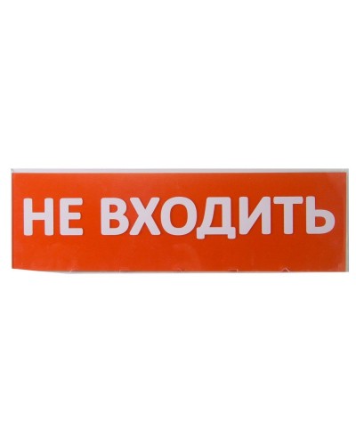 Сменное табло Не входить красный фон для Топаз (SQ0349-0211). Надпись сменная для Топаз. TDM ЕLECTRIC в Камышине