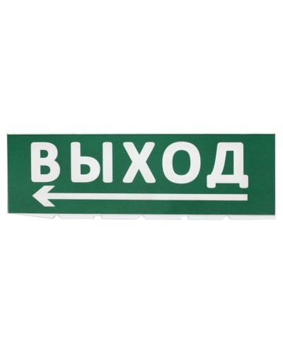 Сменное табло Выход, стрелка налево зеленый фон для Топаз (SQ0349-0219). Надпись сменная для Топаз. TDM ЕLECTRIC в Камышине
