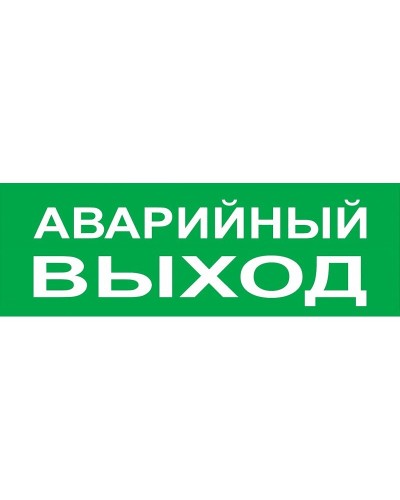 Сменное табло Аварийный выход зеленый фон для Топаз (SQ0349-0210). Надпись сменная для Топаз. TDM ЕLECTRIC в Камышине