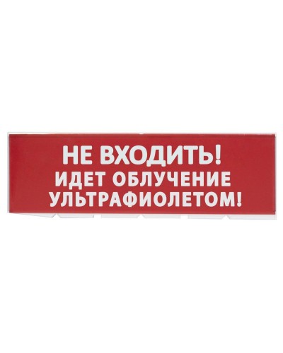 Сменное табло Не входить! Идет облучение ультрафиолетом красный фон для Топаз (SQ0349-0223). Надпись сменная для Топаз. TDM ЕLECTRIC в Камышине