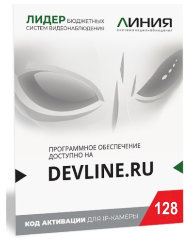 Линия IP 128, в коробке. Программное обеспечение для IP систем видеонаблюдения. ДевЛайн в Камышине
