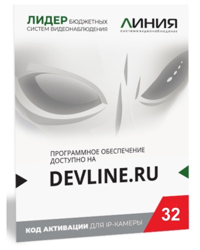 Линия IP 32 (код). Программное обеспечение для IP систем видеонаблюдения. ДевЛайн в Камышине