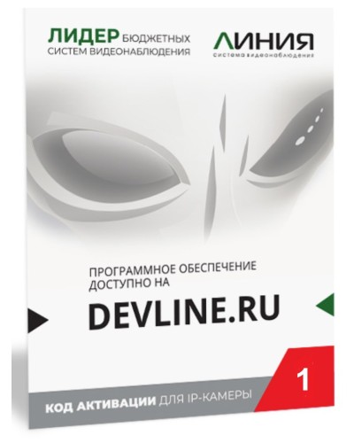 Линия IP 1, в коробке. Программное обеспечение для IP систем видеонаблюдения. ДевЛайн в Камышине