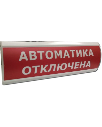 ЛЮКС-12 Автоматика отключена. Оповещатель охранно-пожарный световой (табло). Электротехника и Автоматика в Камышине