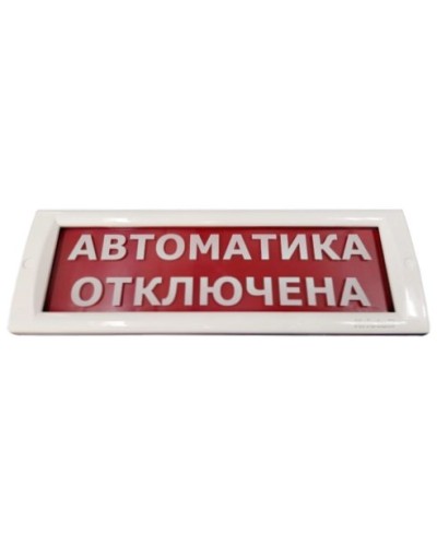 КРИСТАЛЛ-24 Автоматика отключена. Оповещатель охранно-пожарный световой (табло). Электротехника и Автоматика в Камышине