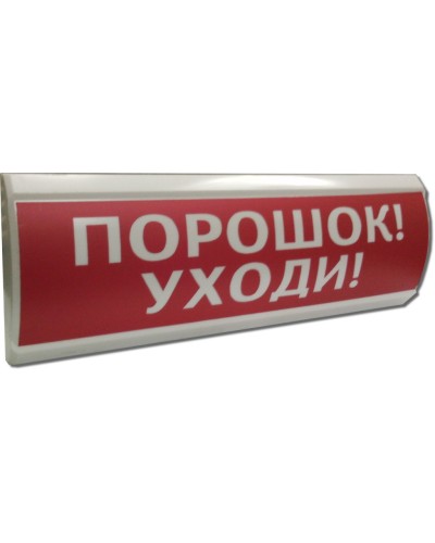 ЛЮКС-12 Порошок уходи. Оповещатель охранно-пожарный световой (табло). Электротехника и Автоматика в Камышине