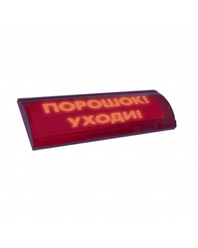ЛЮКС-24 СН Порошок уходи. Оповещатель охранно-пожарный световой (табло). Электротехника и Автоматика в Камышине