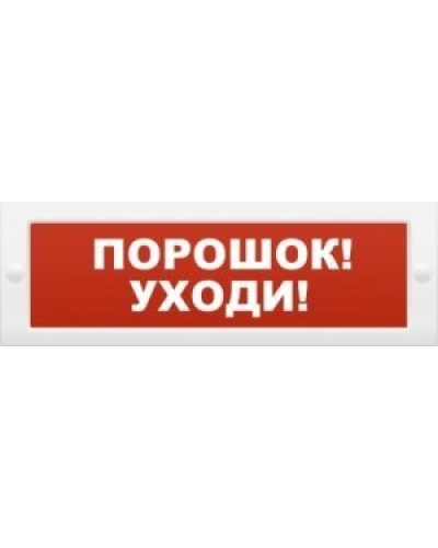 М-12 Порошок-уходи. Оповещатель охранно-пожарный световой (табло). ИП Раченков А.В. в Камышине