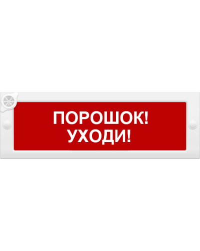 М-24-З Порошок уходи. Оповещатель охранно-пожарный комбинированный свето-звуковой (табло). ИП Раченков А.В. в Камышине