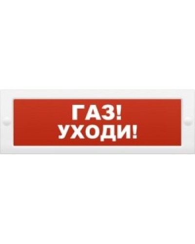 М-24-З Газ уходи. Оповещатель охранно-пожарный комбинированный свето-звуковой (табло). ИП Раченков А.В. в Камышине