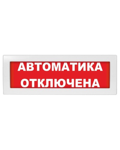 М-12 (9-28V) Автоматика отключена. Оповещатель охранно-пожарный световой (табло). ИП Раченков А.В. в Камышине