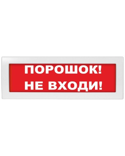 М-24-З Порошок не входи. Оповещатель охранно-пожарный комбинированный свето-звуковой (табло). ИП Раченков А.В. в Камышине