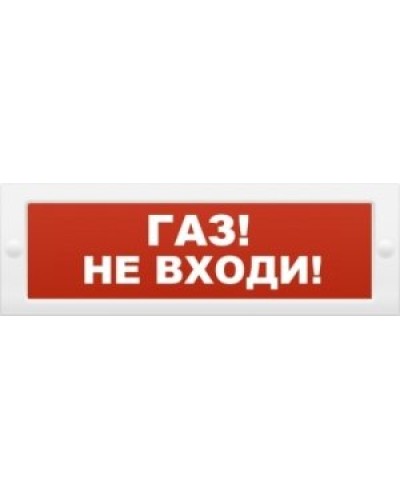 М-12 Газ не входи. Оповещатель охранно-пожарный световой (табло). ИП Раченков А.В. в Камышине