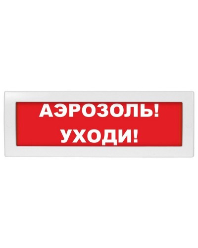 М-24 Аэрозоль уходи. Оповещатель охранно-пожарный световой (табло). ИП Раченков А.В. в Камышине