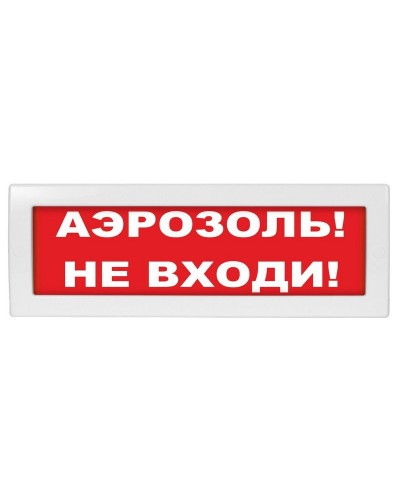 М-12 (9-28V) Аэрозоль не входи. Оповещатель охранно-пожарный световой (табло). ИП Раченков А.В. в Камышине