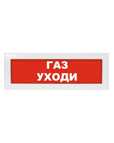 М-24 Газ уходи. Оповещатель охранно-пожарный световой (табло). ИП Раченков А.В. в Камышине