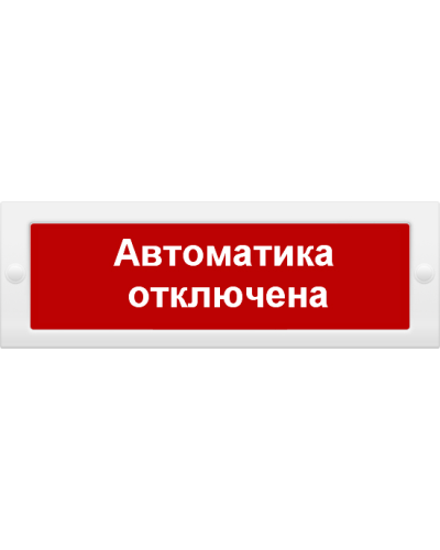 М-12 Автоматика отключена. Оповещатель охранно-пожарный световой (табло). ИП Раченков А.В. в Камышине