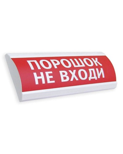 Сфера ПРЕМИУМ (24В, скрытая надпись) Порошок не входи. Оповещатель охранно-пожарный световой (табло). Компания СМД в Камышине