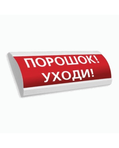 Сфера ПРЕМИУМ (24В, скрытая надпись) Порошок уходи. Оповещатель охранно-пожарный световой (табло). Компания СМД в Камышине