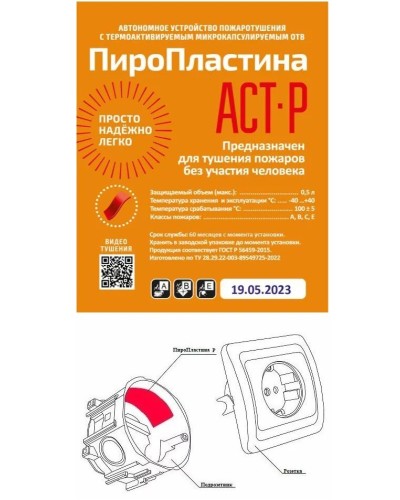 ПироПластина АСТ-Р new (уп. 10 шт). Автономная установка пожаротушения с ТЕРМА-ОТВ. МТС Снабжение в Камышине