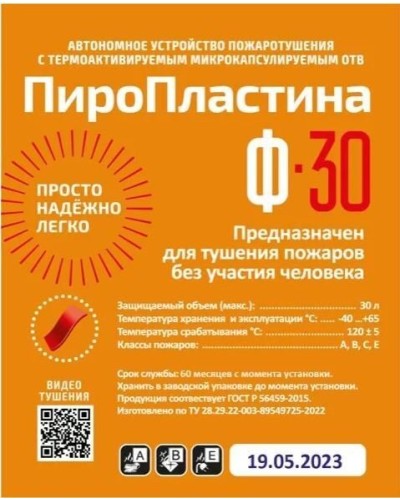 ПироПластина Ф-30 new. Автономная установка пожаротушения с ТЕРМА-ОТВ. МТС Снабжение в Камышине