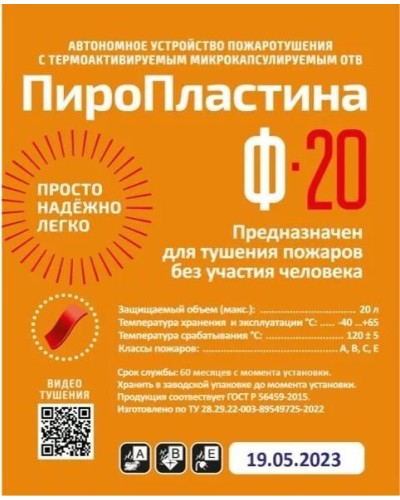 ПироПластина Ф-20 new. Автономная установка пожаротушения с ТЕРМА-ОТВ. МТС Снабжение в Камышине