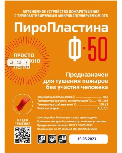 ПироПластина Ф-50 new. Автономная установка пожаротушения с ТЕРМА-ОТВ. МТС Снабжение в Камышине
