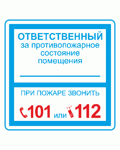 Плёнка (В 02) ответственный за противопожарное состояние (200х200). Пленка. Прочие российские в Камышине