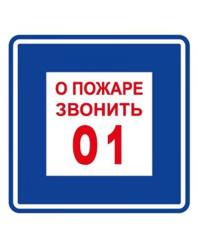 Плёнка (В 01) о пожаре звонить 101. Пленка. Прочие российские в Камышине
