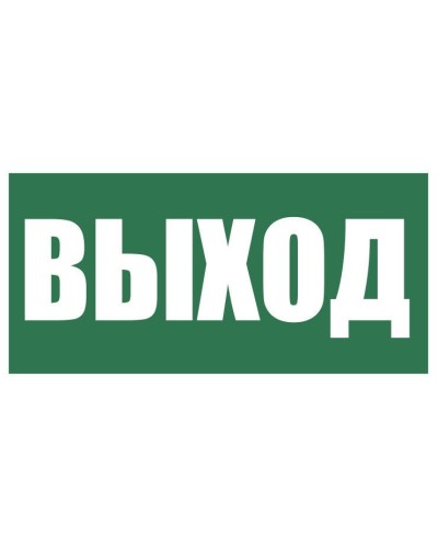 Плёнка (Е-22) Указатель выхода. Пленка. Прочие российские в Камышине
