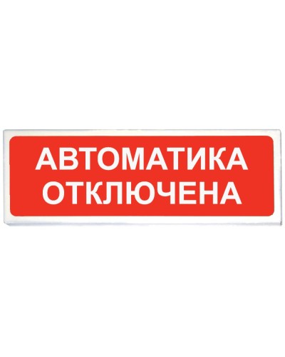 Призма-102 вар. 04 Автоматика отключена. Оповещатель охранно-пожарный световой (табло). Сибирский Арсенал в Камышине