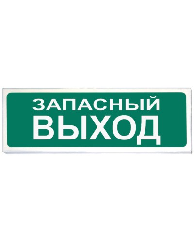 Призма-102 вар. 03 Запасный выход. Оповещатель охранно-пожарный световой (табло). Сибирский Арсенал в Камышине