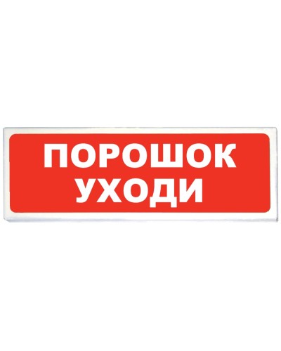 Призма-102 вар. 05 Порошок уходи. Оповещатель охранно-пожарный световой (табло). Сибирский Арсенал в Камышине
