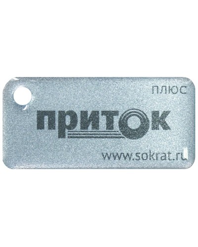 Приток-NFC+. Бесконтактный брелок. СОКРАТ в Камышине