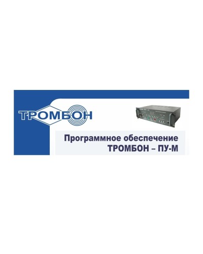 Тромбон-ПУ-М-ПО интернет версия. Программное обеспечение. ТРОМБОН в Камышине