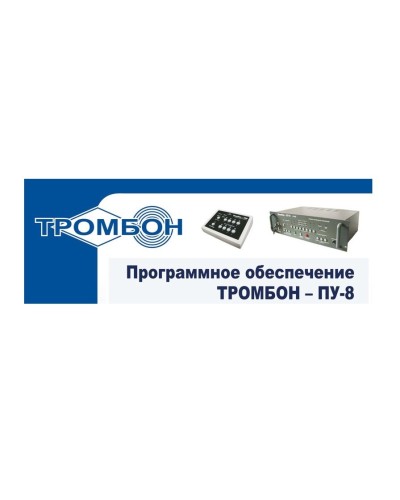 Тромбон-ПУ-М-ПО. Программное обеспечение. ТРОМБОН в Камышине